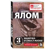 Мамочка и смысл жизни Мамочка и смысл жизни