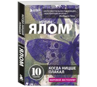 Когда Ницше плакал