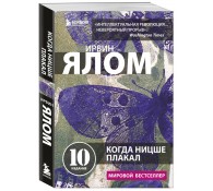 Когда Ницше плакал