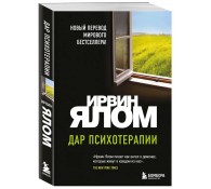 Дар психотерапии