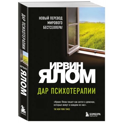 Дар психотерапии