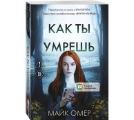 Как ты умрешь (#1)