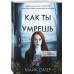 Как ты умрешь (#1)