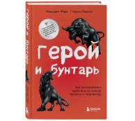 Герой и бунтарь. Как использовать архетипы на пользу бизнесу и творчеству Герой и бунтарь. Как использовать архетипы на пользу бизнесу и творчеству
