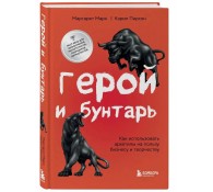 Герой и бунтарь. Как использовать архетипы на пользу бизнесу и творчеству