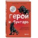 Герой и бунтарь. Как использовать архетипы на пользу бизнесу и творчеству Герой и бунтарь. Как использовать архетипы на пользу бизнесу и творчеству