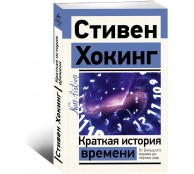 Краткая история времени Краткая история времени