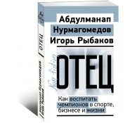 Отец. Как воспитать чемпионов в спорте, бизнесе и жизни