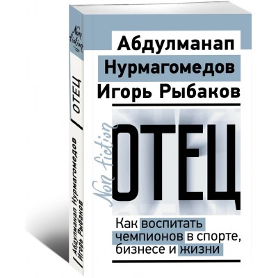 Отец. Как воспитать чемпионов в спорте, бизнесе и жизни