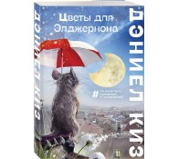 Цветы для Элджернон