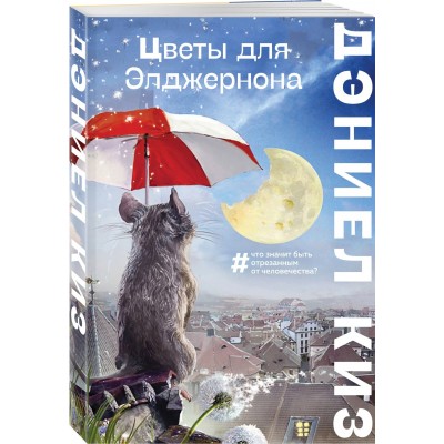 Цветы для Элджернон
