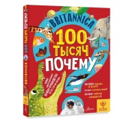 Britannica. 100 тысяч почему