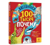 Britannica. 100 тысяч почему