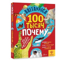 Britannica. 100 тысяч почему