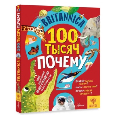 Britannica. 100 тысяч почему
