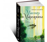 Мастер и Маргарита с иллюстрациями Геннадия Калиновского Мастер и Маргарита с иллюстрациями Геннадия Калиновского