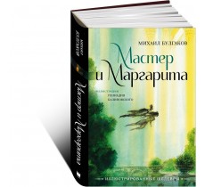 Мастер и Маргарита с иллюстрациями Геннадия Калиновского
