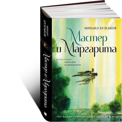 Мастер и Маргарита с иллюстрациями Геннадия Калиновского