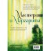 Мастер и Маргарита с иллюстрациями Геннадия Калиновского