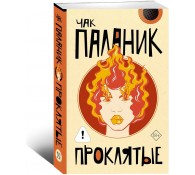 Проклятые