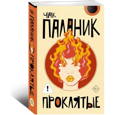 Проклятые