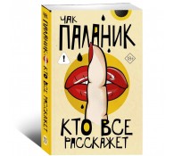 Кто все расскажет