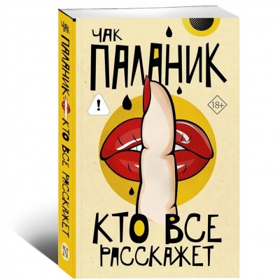 Кто все расскажет