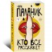 Кто все расскажет
