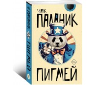 Пигмей