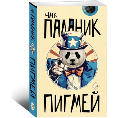 Пигмей