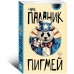 Пигмей Пигмей