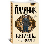 Беглецы и бродяги Беглецы и бродяги