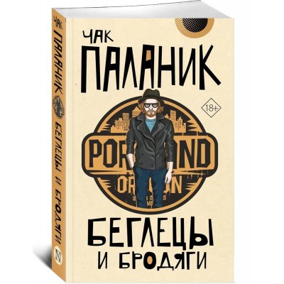 Беглецы и бродяги