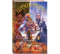 Ведьмы за границей (Плоский мир: Ведьмы #3)