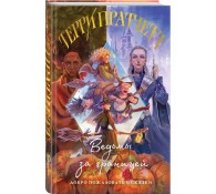 Ведьмы за границей (Плоский мир: Ведьмы #3)