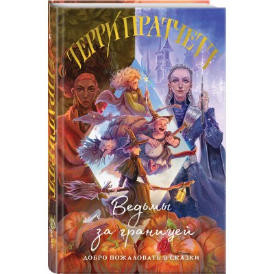 Ведьмы за границей (Плоский мир: Ведьмы #3)
