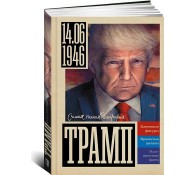 Трамп