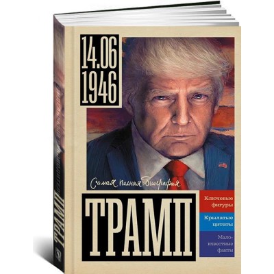 Трамп