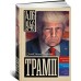 Трамп Трамп