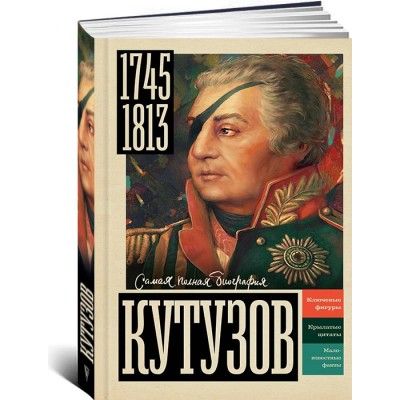 Кутузов