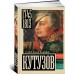 Кутузов Кутузов