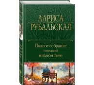 Полное собрание сочинений в одном томе