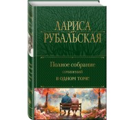 Полное собрание сочинений в одном томе