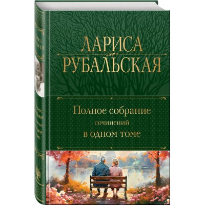 Полное собрание сочинений в одном томе