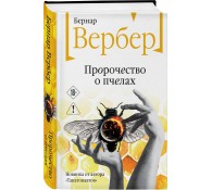Пророчество о пчелах