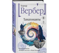 Танатонавты (Танатонавты #1)