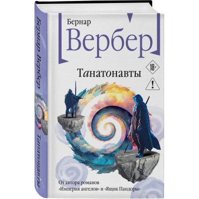 Танатонавты (Танатонавты #1)