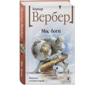 Мы, боги (Божественная трилогия #1)