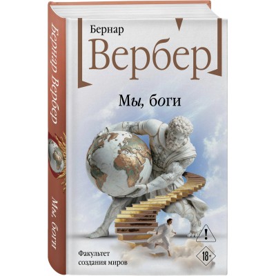 Мы, боги (Божественная трилогия #1)