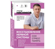 Восстановление нервной системы: сон, стресс, память